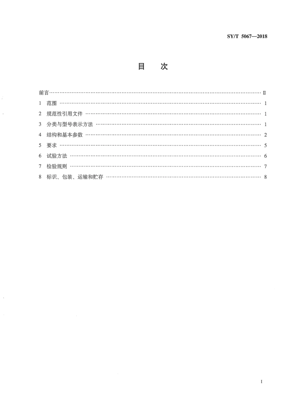SY∕T 5067-2018 石油天然气钻采设备 钻修井用安全接头.pdf_第2页