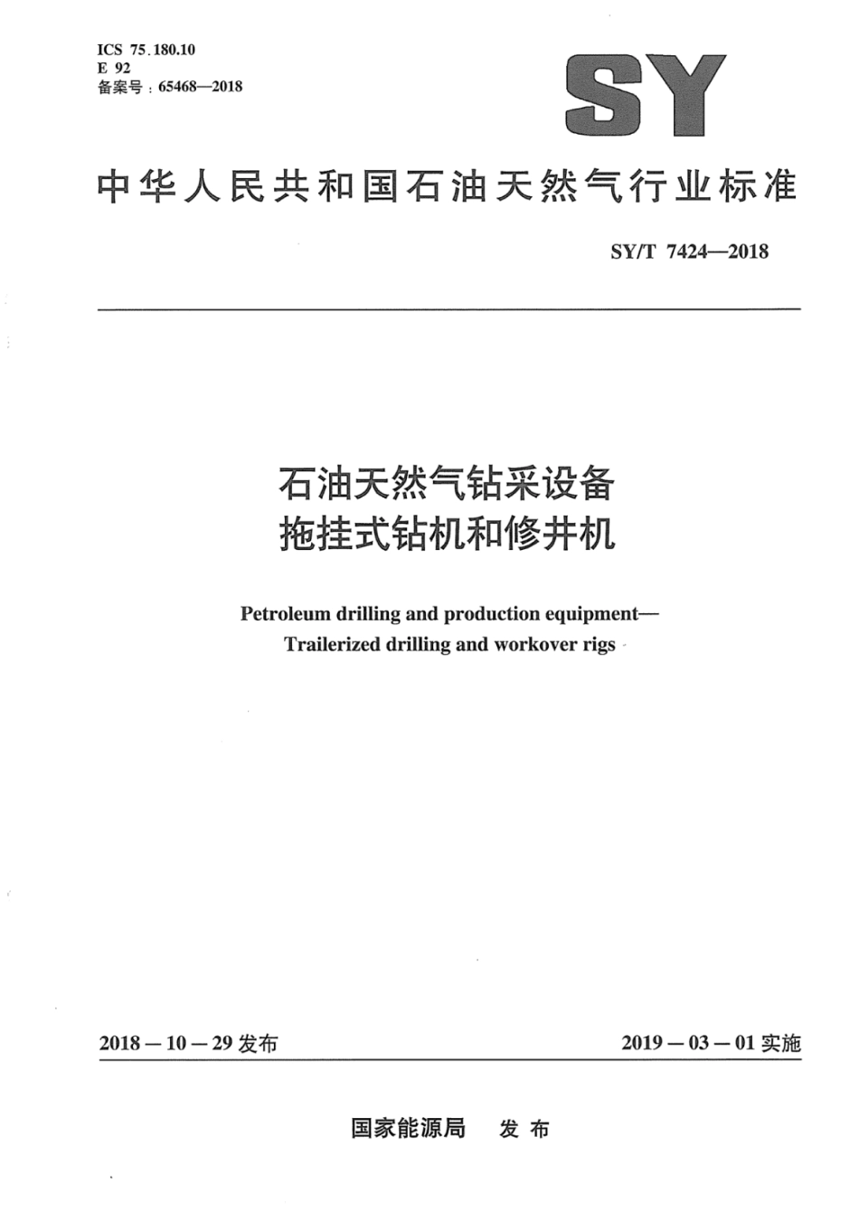 SY∕T 7424-2018 石油天然气钻采设备 拖挂式钻机和修井机.pdf_第1页