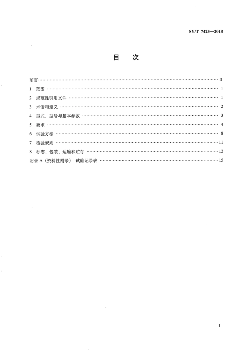 SY∕T 7425-2018 石油天然气钻采设备 制氮注氮设备.pdf_第2页