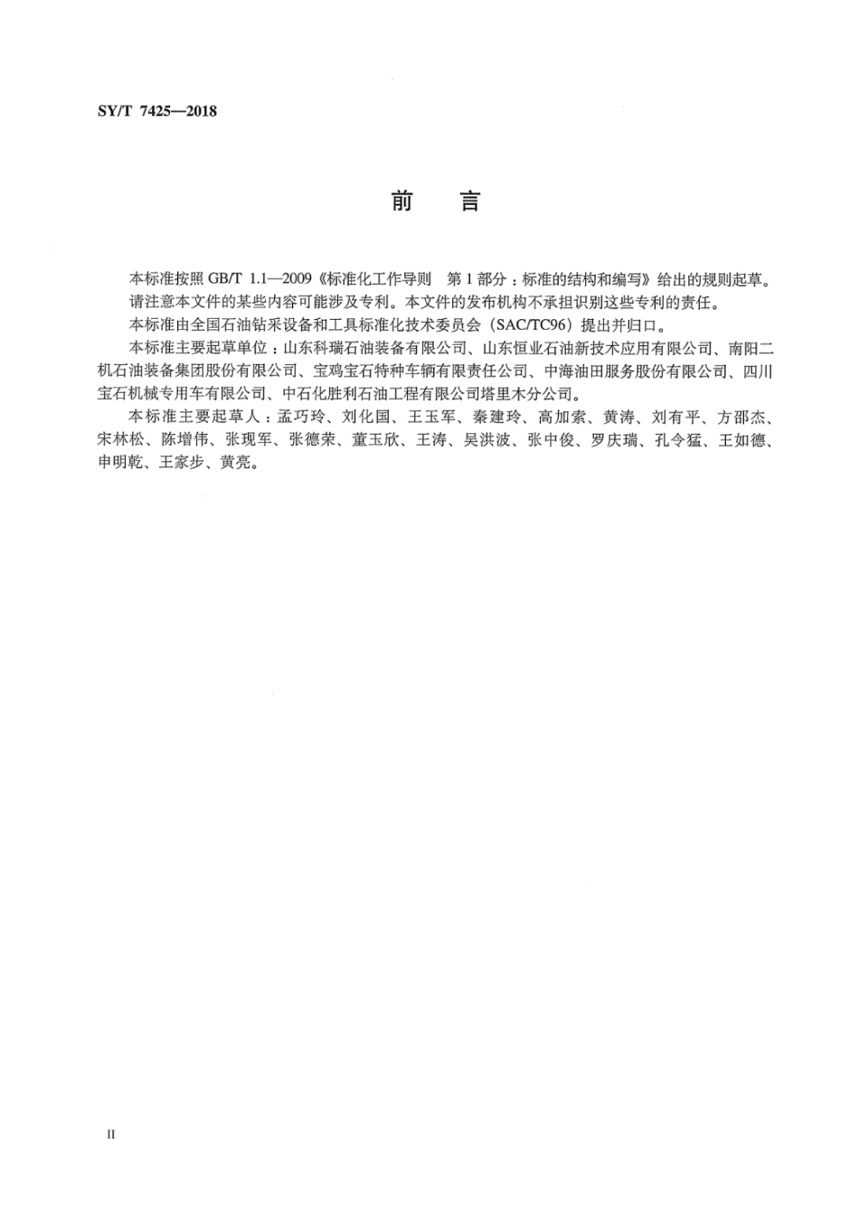 SY∕T 7425-2018 石油天然气钻采设备 制氮注氮设备.pdf_第3页