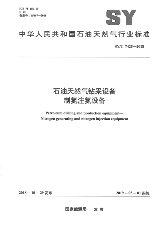 SY∕T 7425-2018 石油天然气钻采设备 制氮注氮设备.pdf