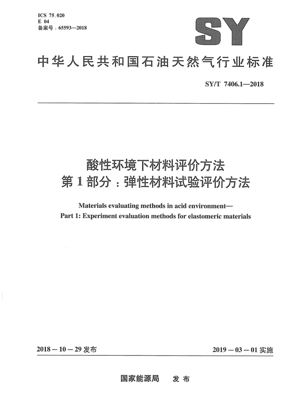 SY∕T 7406.1-2018 酸性环境下材料评价方法 第1部分：弹性材料试验评价方法.pdf_第1页
