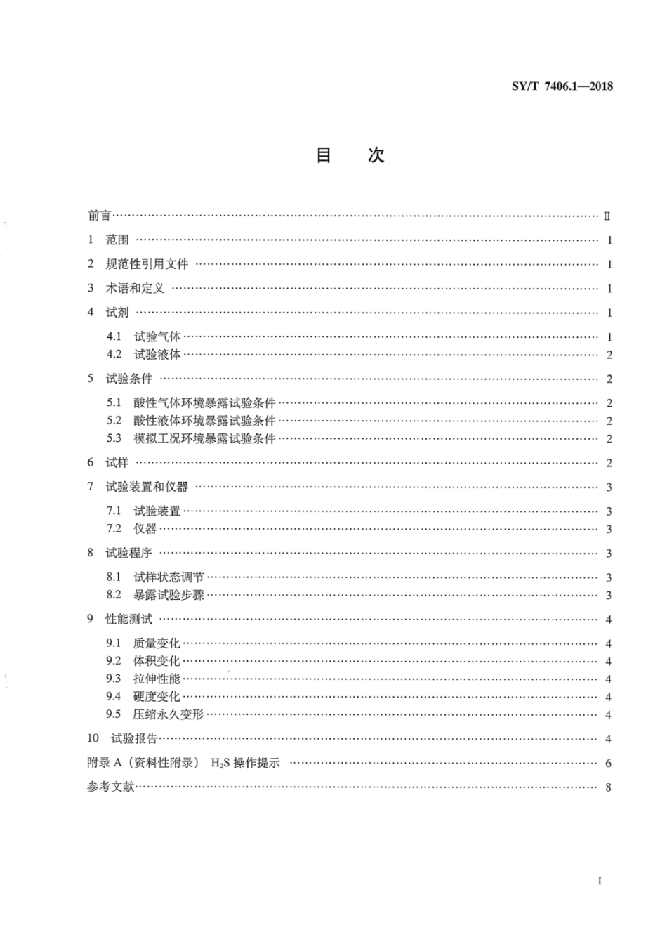 SY∕T 7406.1-2018 酸性环境下材料评价方法 第1部分：弹性材料试验评价方法.pdf_第2页