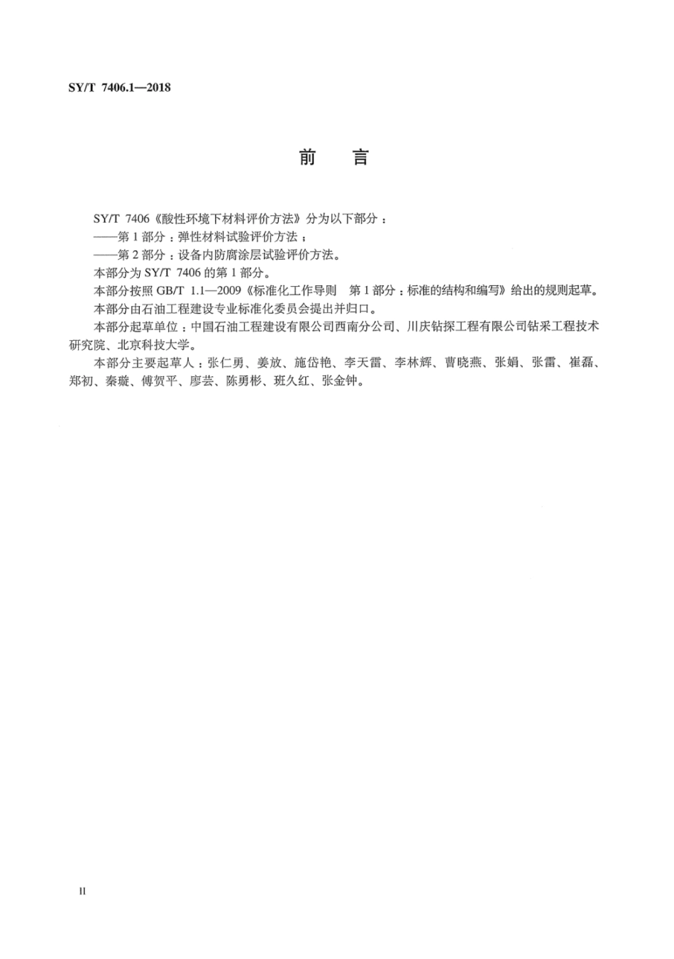 SY∕T 7406.1-2018 酸性环境下材料评价方法 第1部分：弹性材料试验评价方法.pdf_第3页