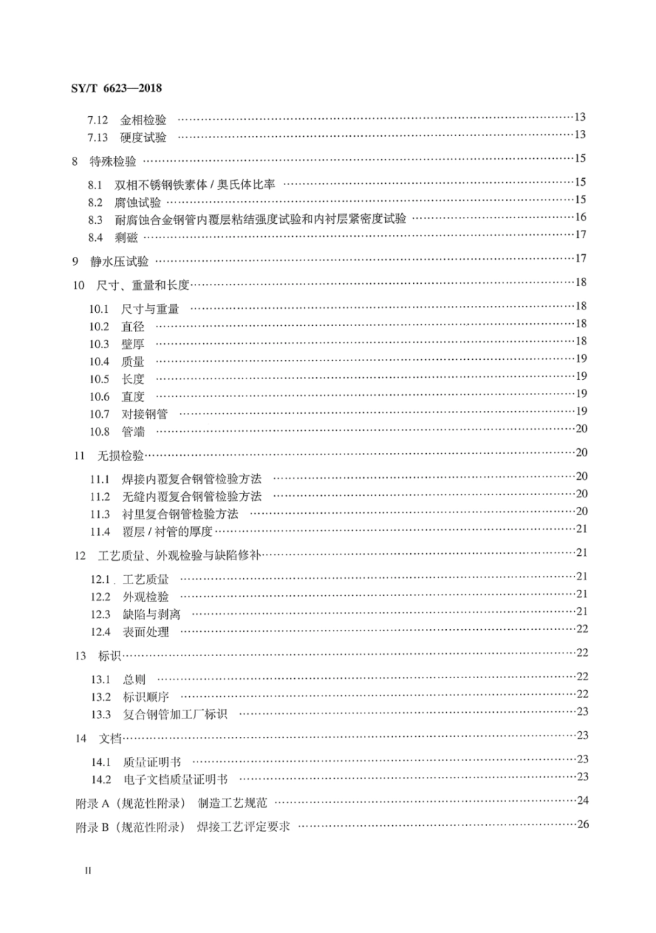 SYT 6623-2018 内覆或衬里耐腐蚀合金复合钢管.pdf_第3页