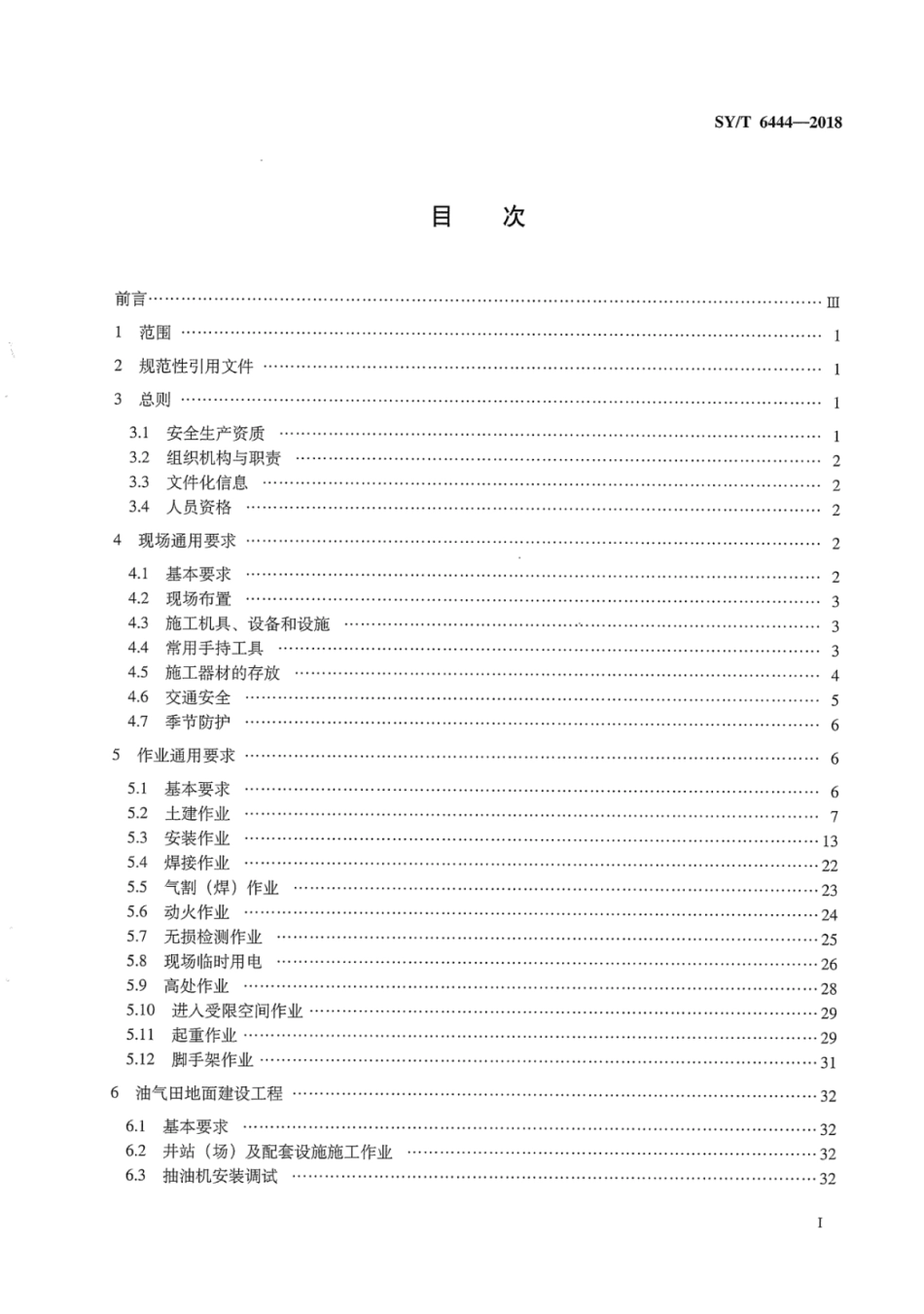 SYT 6444-2018 石油工程建设施工安全规范.pdf_第3页