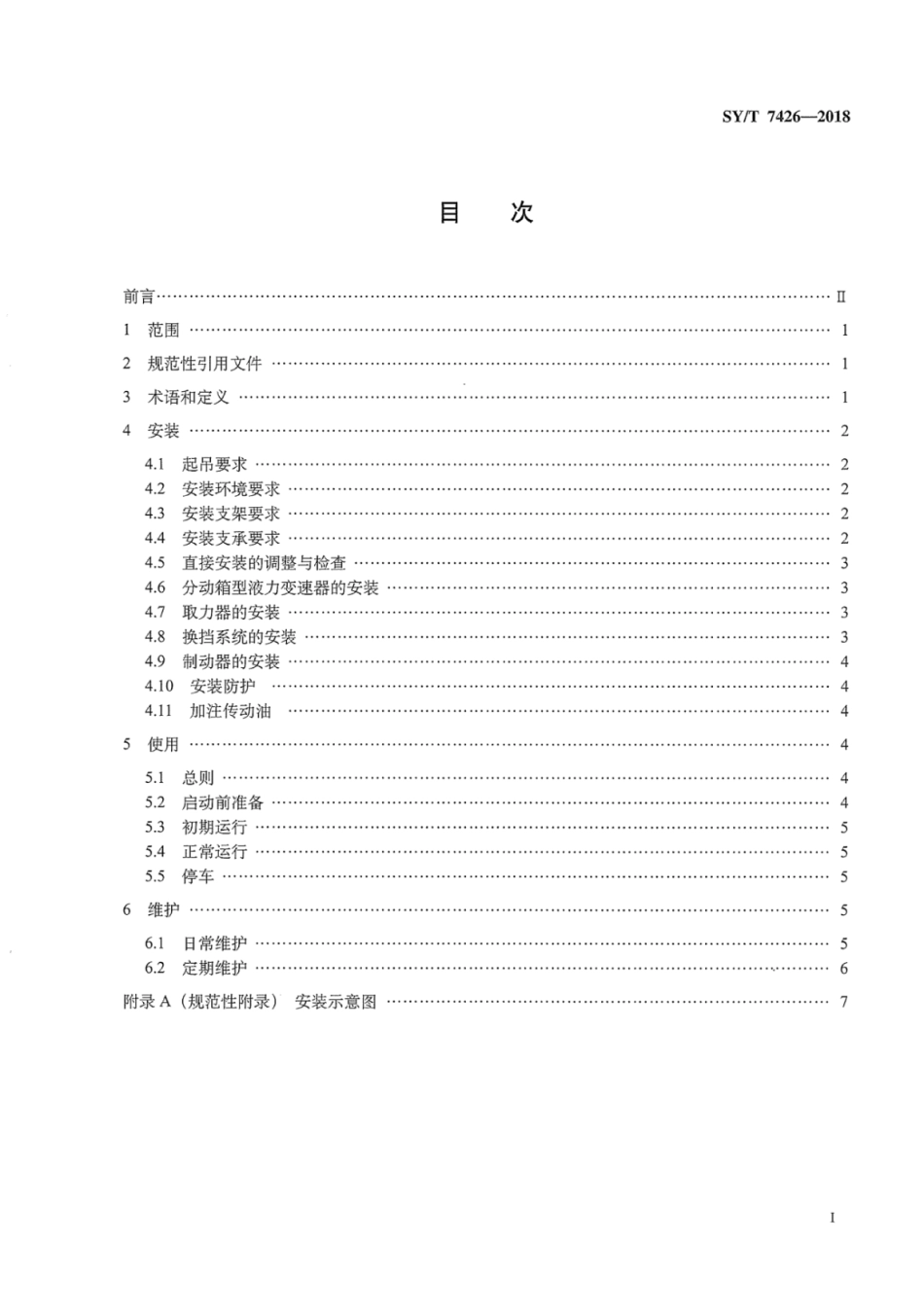 SY∕T 7426-2018 石油天然气钻采设备 液力变速器的安装、使用和维护.pdf_第3页