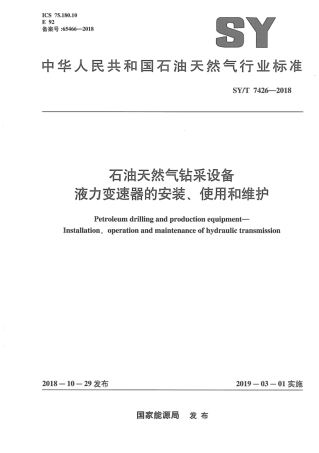 SY∕T 7426-2018 石油天然气钻采设备 液力变速器的安装、使用和维护.pdf