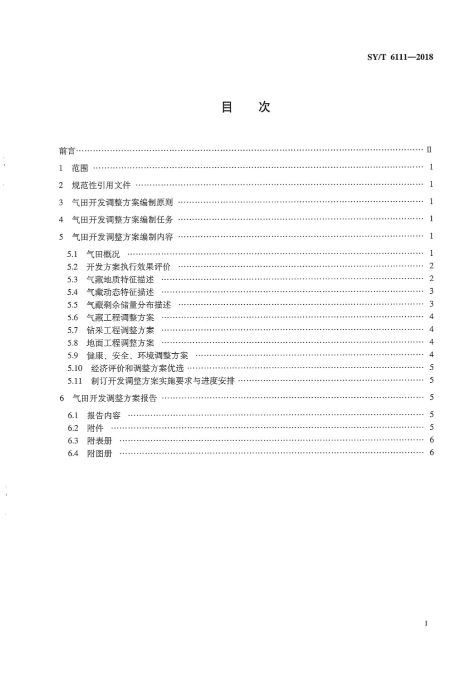 SY∕T 6111-2018 气田开发调整方案编制技术要求.pdf_第3页