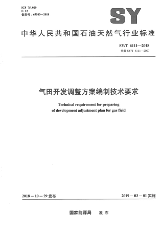 SY∕T 6111-2018 气田开发调整方案编制技术要求.pdf