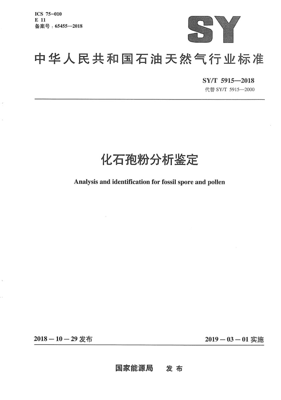 SY∕T 5915-2018 化石孢粉分析鉴定.pdf_第1页
