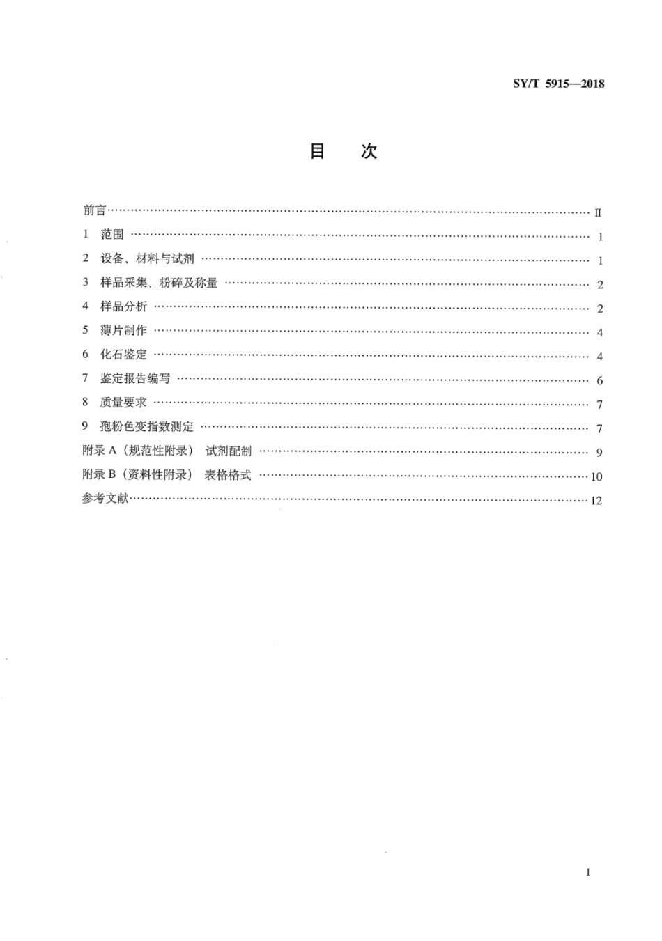 SY∕T 5915-2018 化石孢粉分析鉴定.pdf_第2页