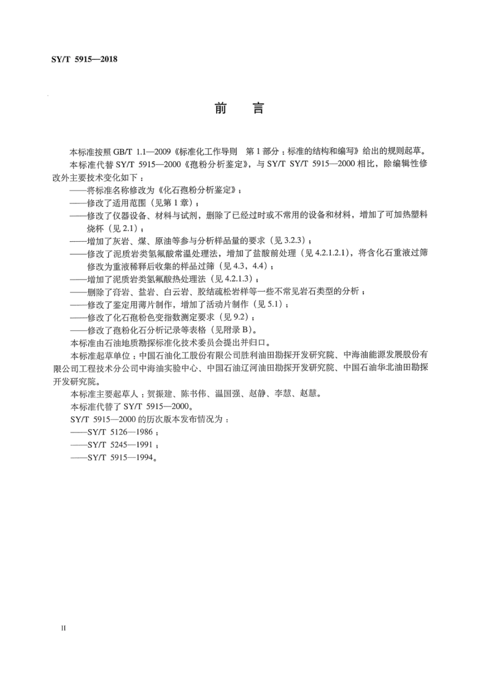SY∕T 5915-2018 化石孢粉分析鉴定.pdf_第3页