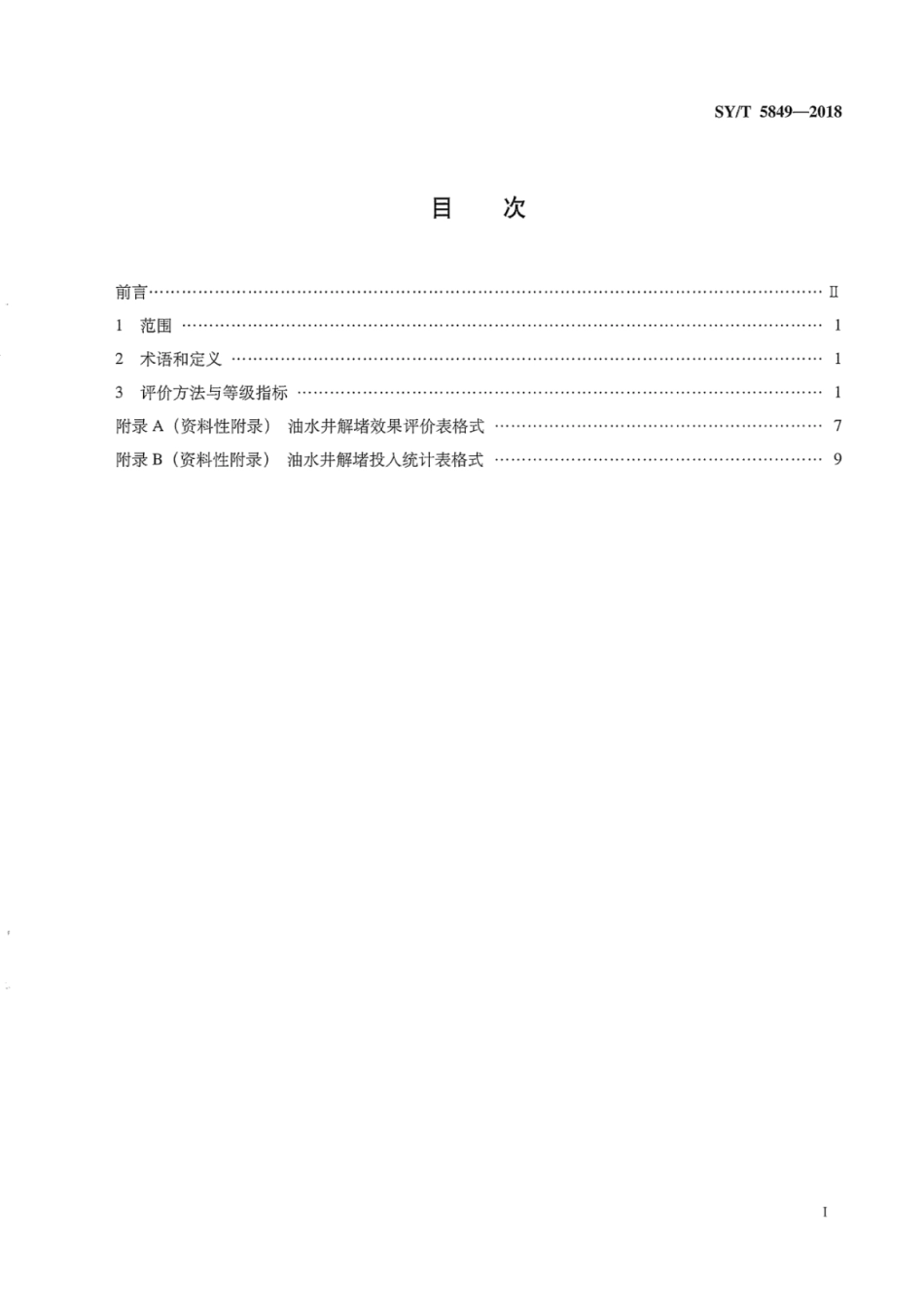 SY∕T 5849-2018 油水井化学剂解堵效果评价方法.pdf_第3页