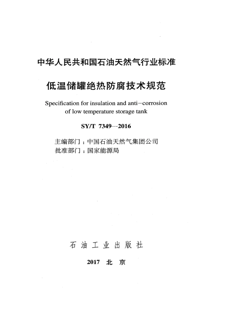 SYT 7349-2016 低温储罐绝热防腐技术规范.pdf_第3页