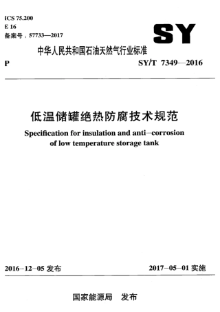 SYT 7349-2016 低温储罐绝热防腐技术规范.pdf