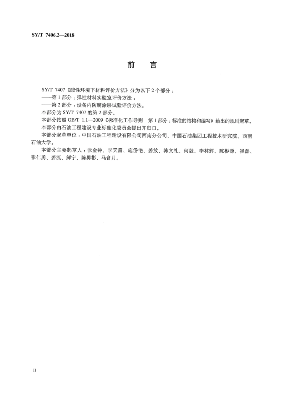 SYT 7406.2-2018 酸性环境下材料评价方法 第2部分：设备内防腐涂层试验评价方法.pdf_第3页