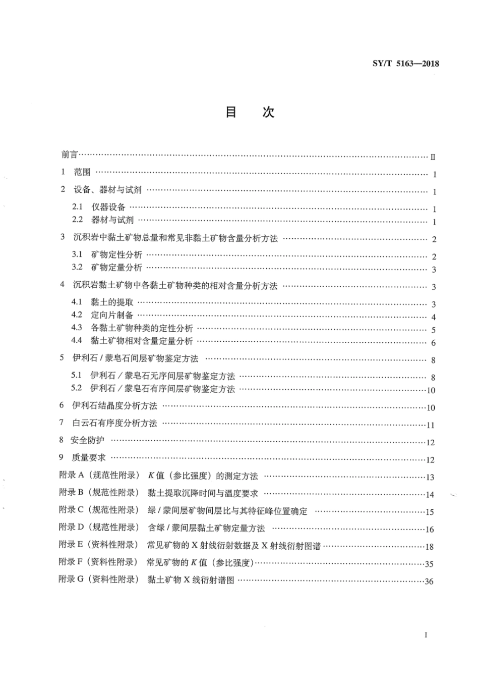SYT 5163-2018 沉积岩中黏土矿物和常见非黏土矿物 X 射线衍射分析方法.pdf_第3页