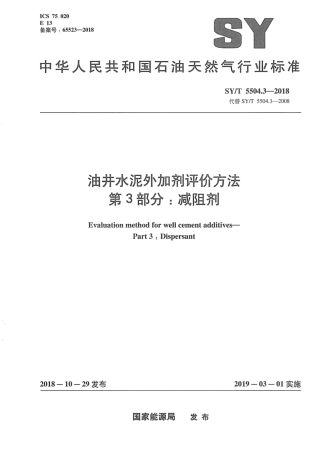 SY∕T 5504.3-2018 油井水泥外加剂评价方法 第3部分：减阻剂.pdf