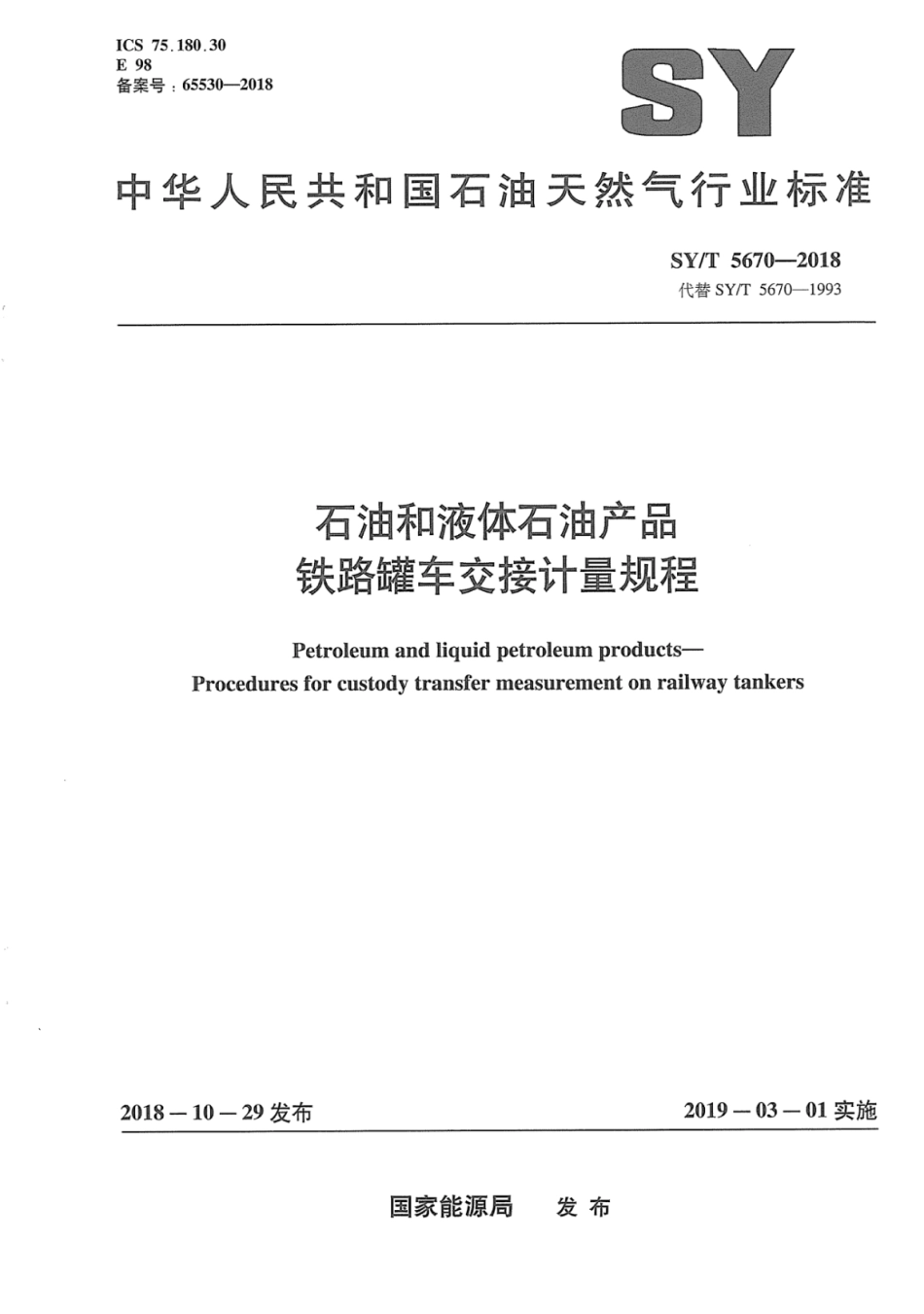 SY∕T 5670-2018 石油和液体石油产品 铁路罐车交接计量规程.pdf_第1页