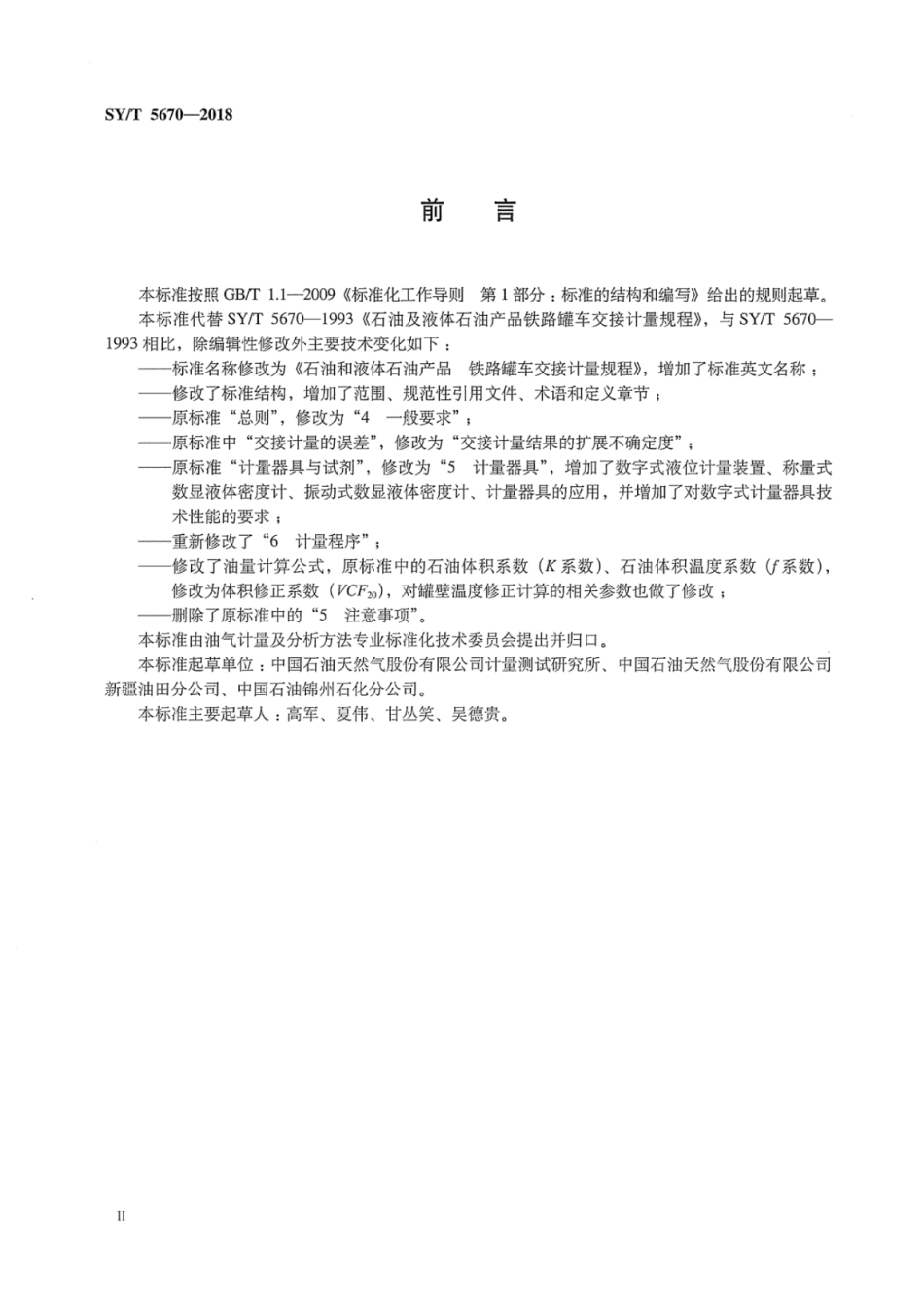 SY∕T 5670-2018 石油和液体石油产品 铁路罐车交接计量规程.pdf_第3页