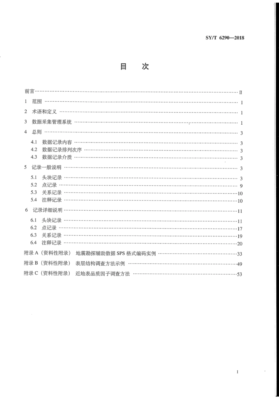 SYT 6290-2018 地震勘探辅助数据 SPS 格式.pdf_第3页