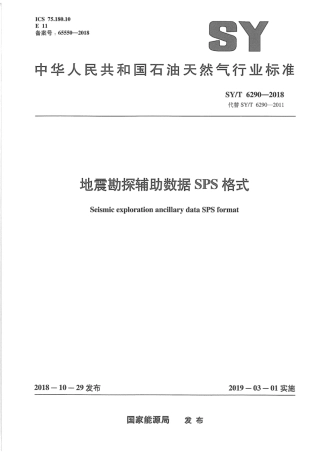 SYT 6290-2018 地震勘探辅助数据 SPS 格式.pdf