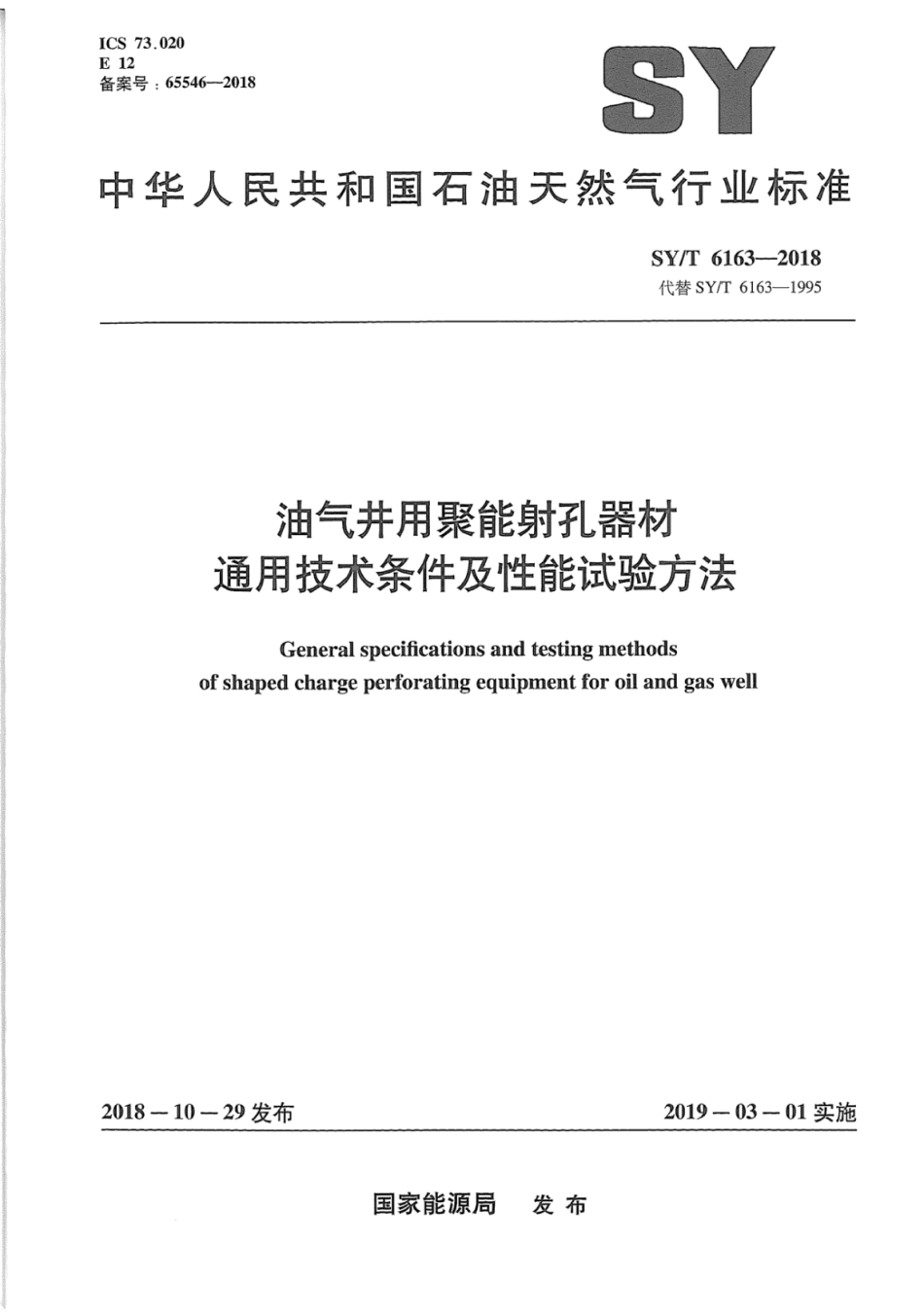 SYT 6163-2018 油气井用聚能射孔器材通用技术条件及性能试验方法.pdf_第1页