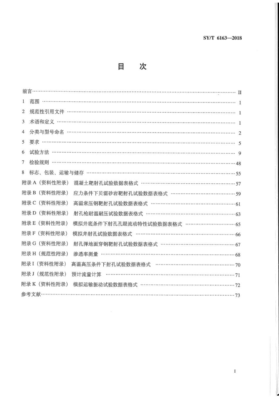 SYT 6163-2018 油气井用聚能射孔器材通用技术条件及性能试验方法.pdf_第3页