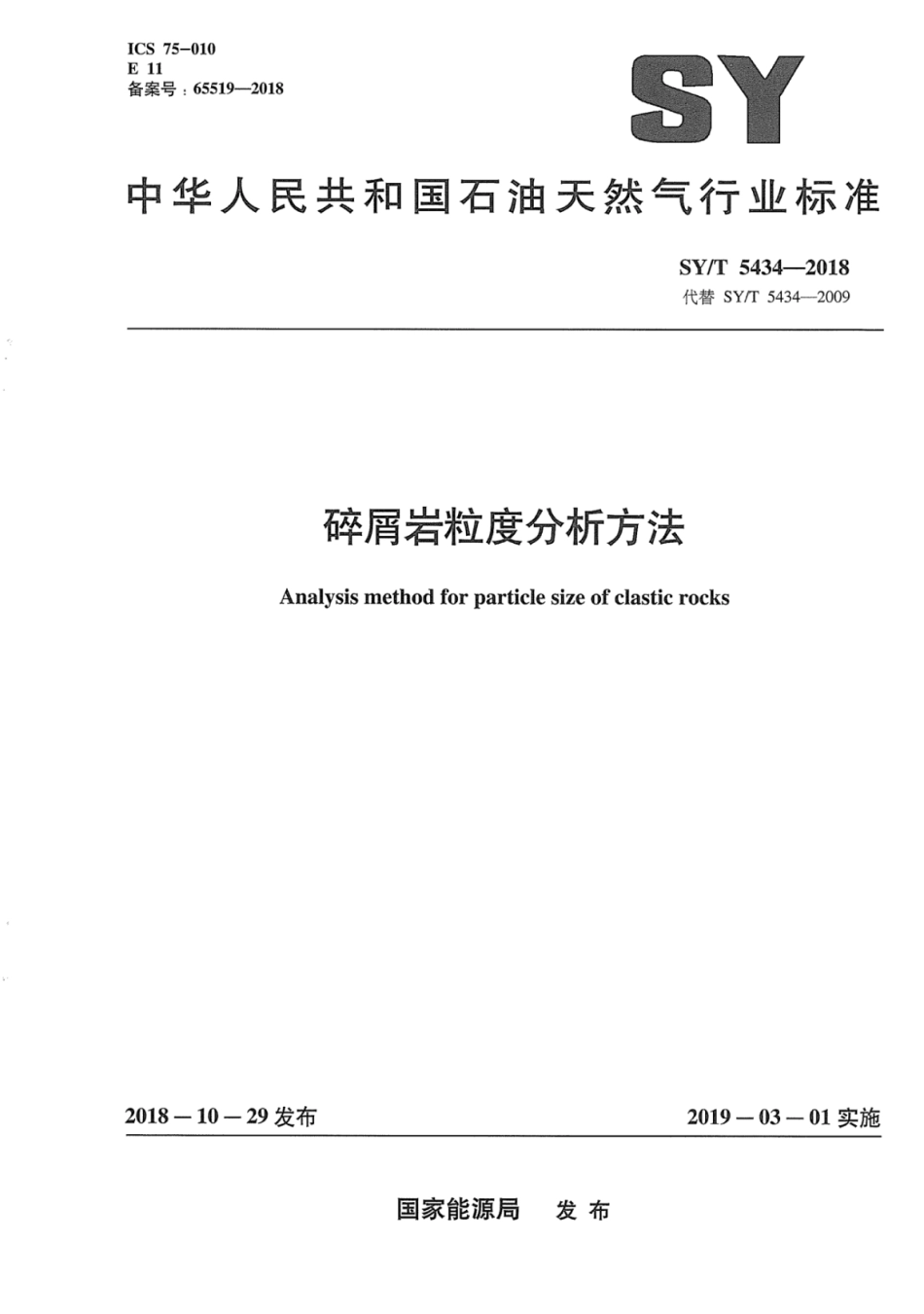 SYT 5434-2018 碎屑岩粒度分析方法.pdf_第1页
