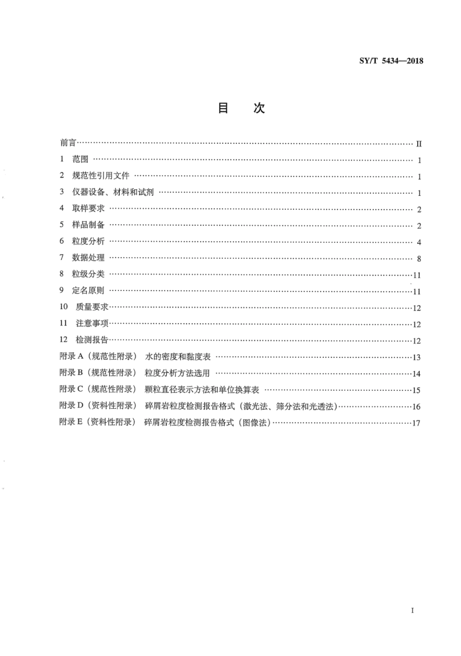 SYT 5434-2018 碎屑岩粒度分析方法.pdf_第3页