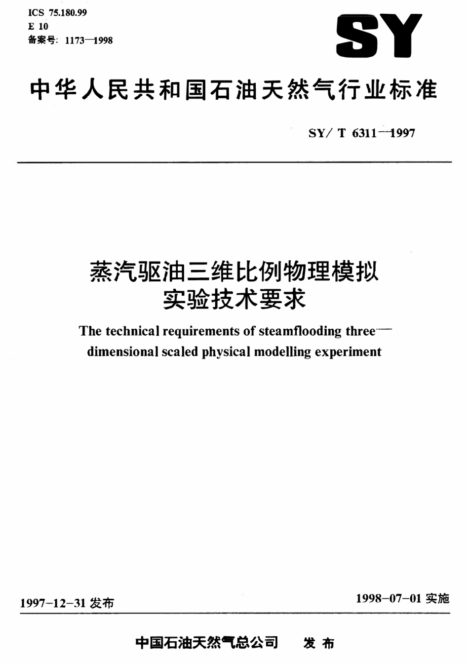 SYT 6311-1997 蒸汽驱油三维比例物理模拟实验技术要求.pdf_第1页