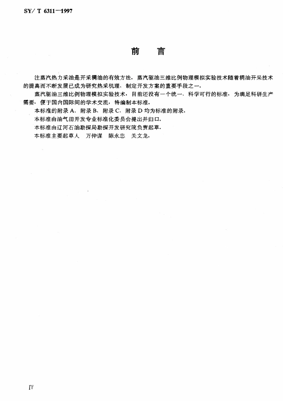 SYT 6311-1997 蒸汽驱油三维比例物理模拟实验技术要求.pdf_第3页