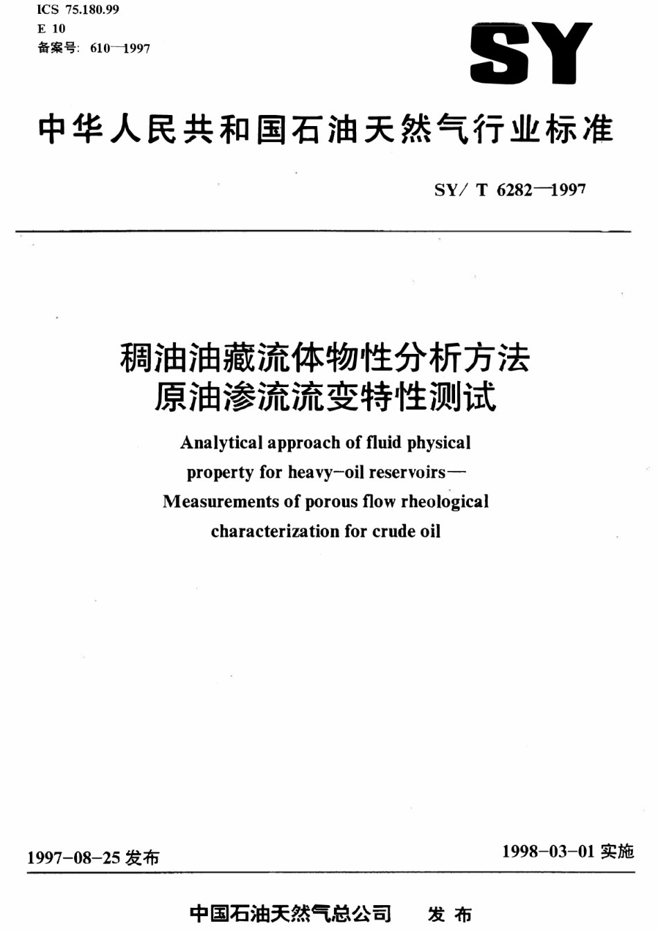 SYT 6282-1997 稠油油藏流体物性分析方法原油渗流流变特性测试.pdf_第1页