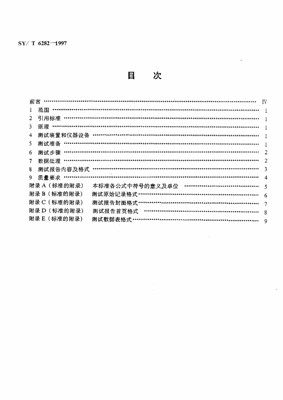 SYT 6282-1997 稠油油藏流体物性分析方法原油渗流流变特性测试.pdf_第2页