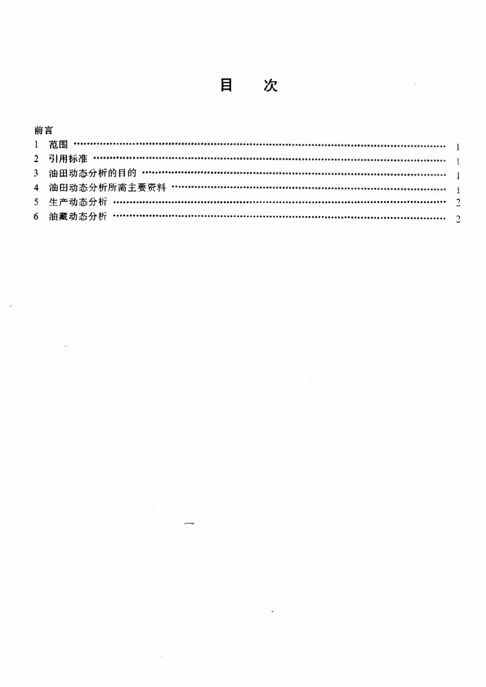 SYT 6225-1996 油田动态分析技术要求.pdf_第2页