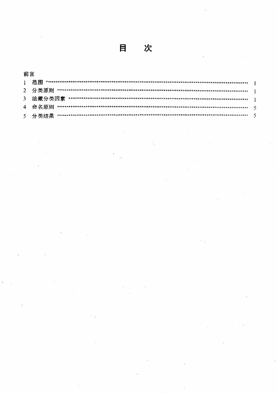 SYT 6169-1995 油藏分类.pdf_第2页