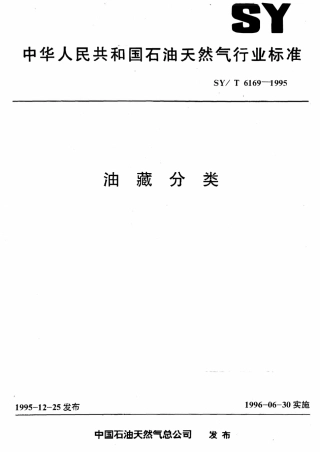 SYT 6169-1995 油藏分类.pdf