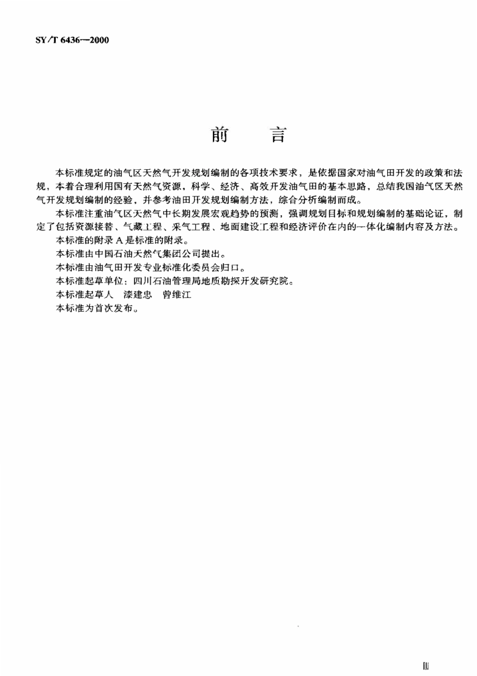 SYT 6436-2000 天然气开发规划编制技术要求.pdf_第2页