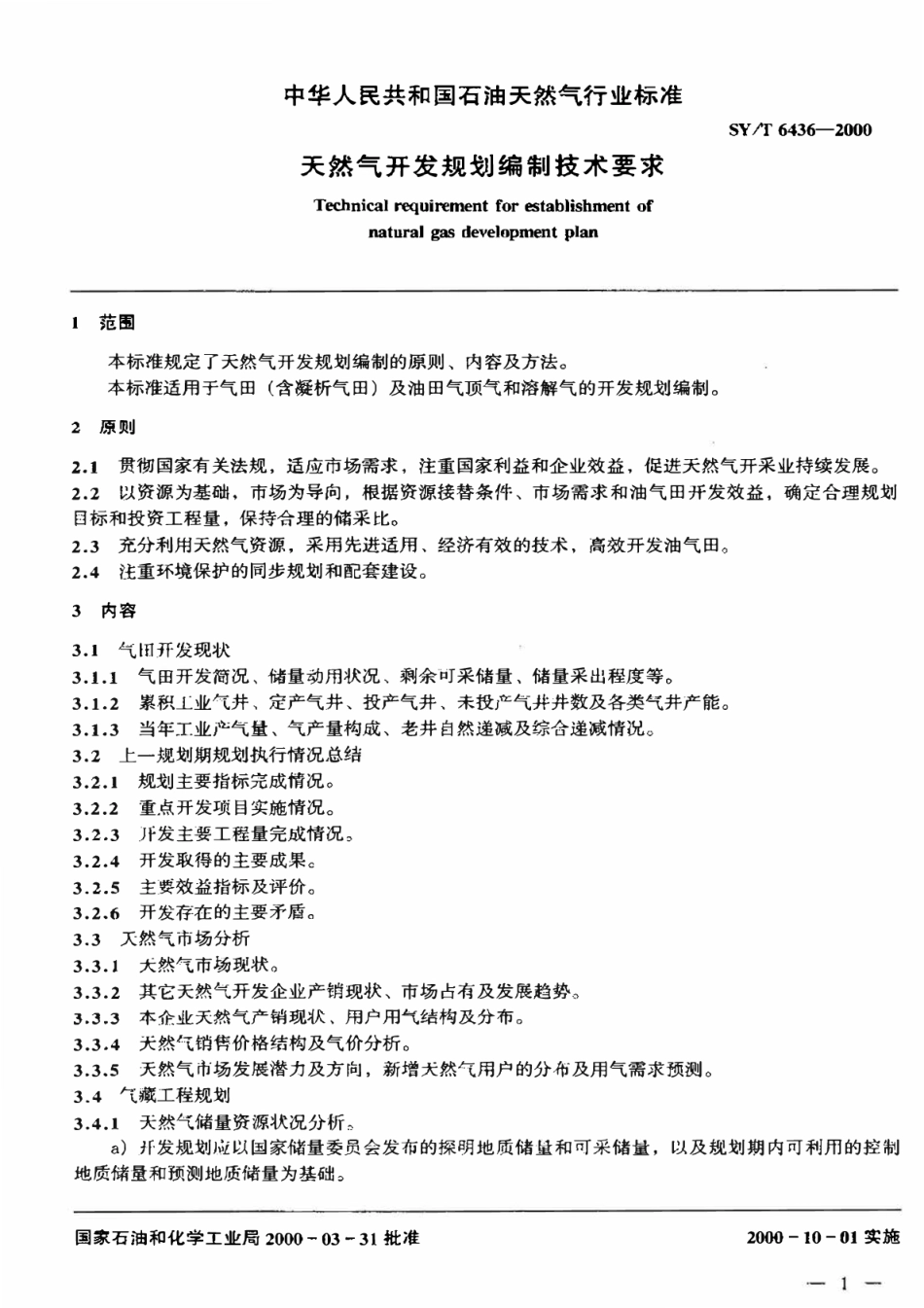 SYT 6436-2000 天然气开发规划编制技术要求.pdf_第3页