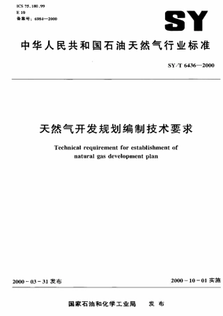 SYT 6436-2000 天然气开发规划编制技术要求.pdf