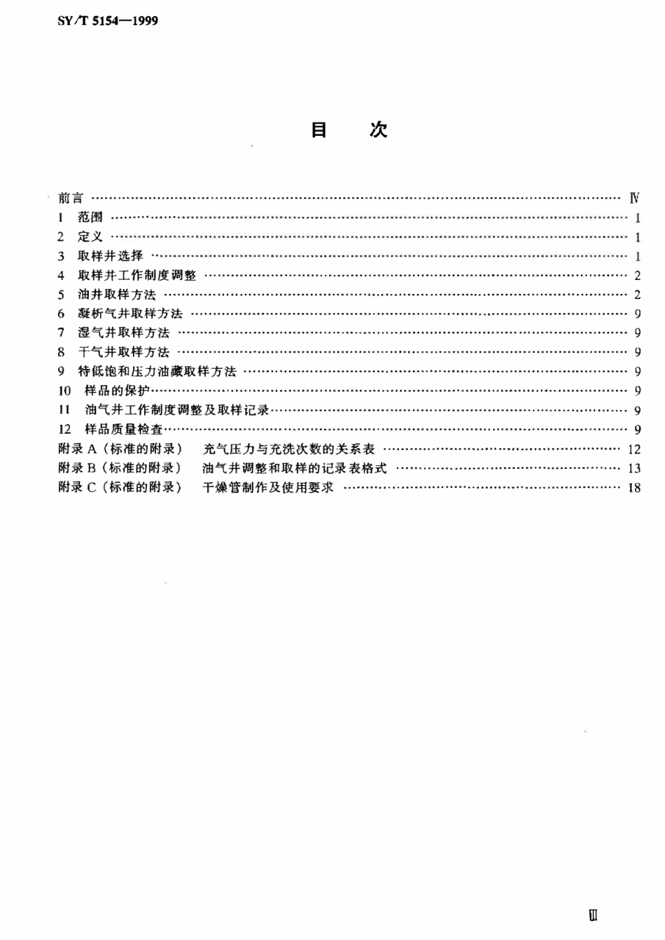 SYT 5154-1999 油气藏流体取样方法.pdf_第2页