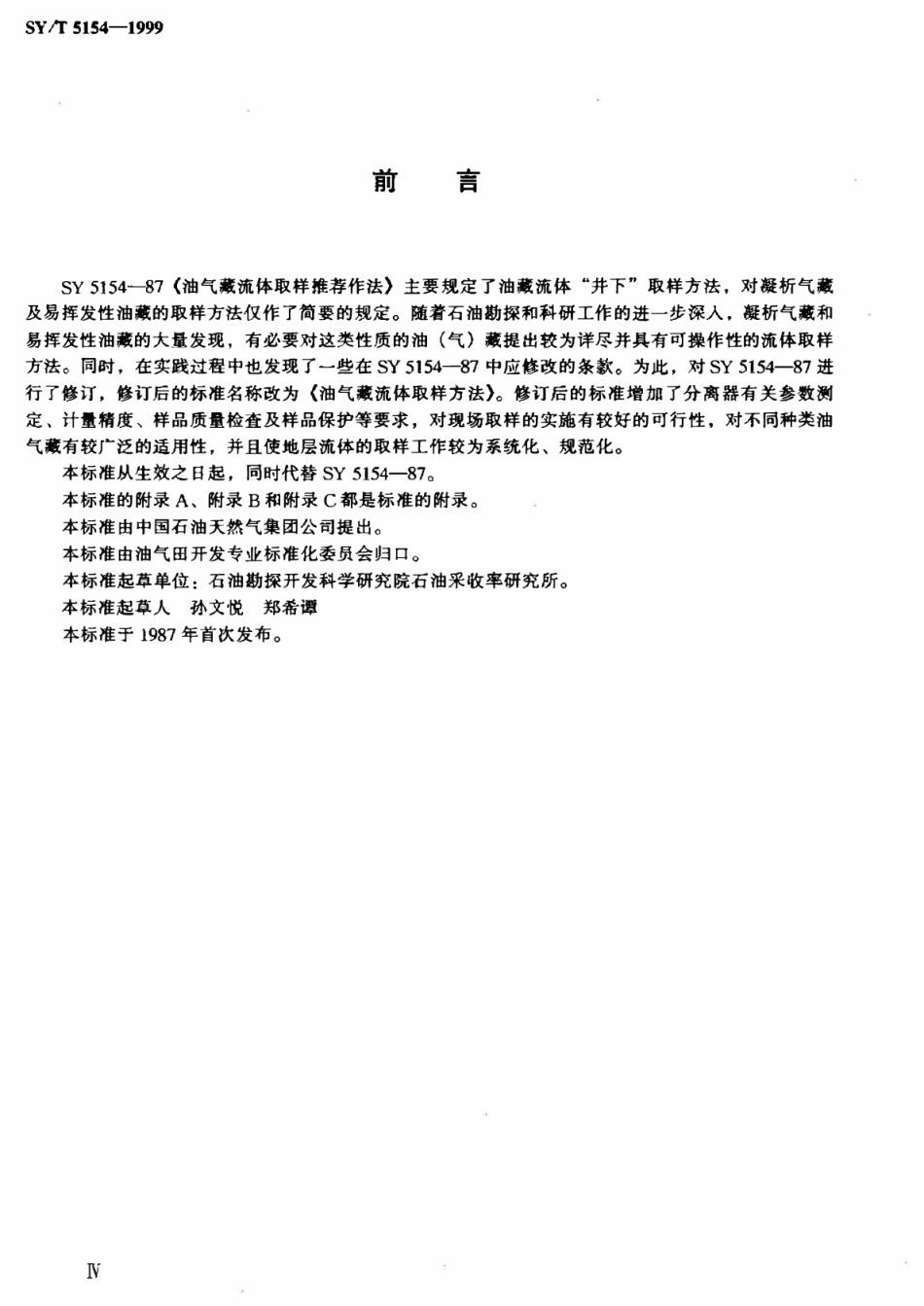 SYT 5154-1999 油气藏流体取样方法.pdf_第3页