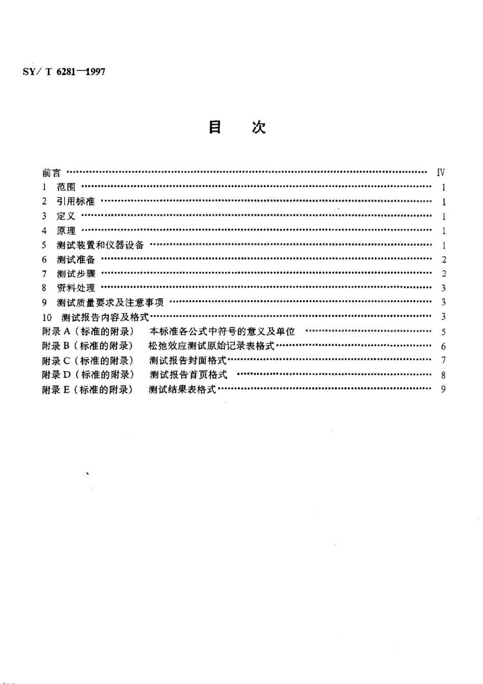 SYT 6281-1997 稠油油藏流体物性分析方法 原油松驰效应测试.pdf_第2页