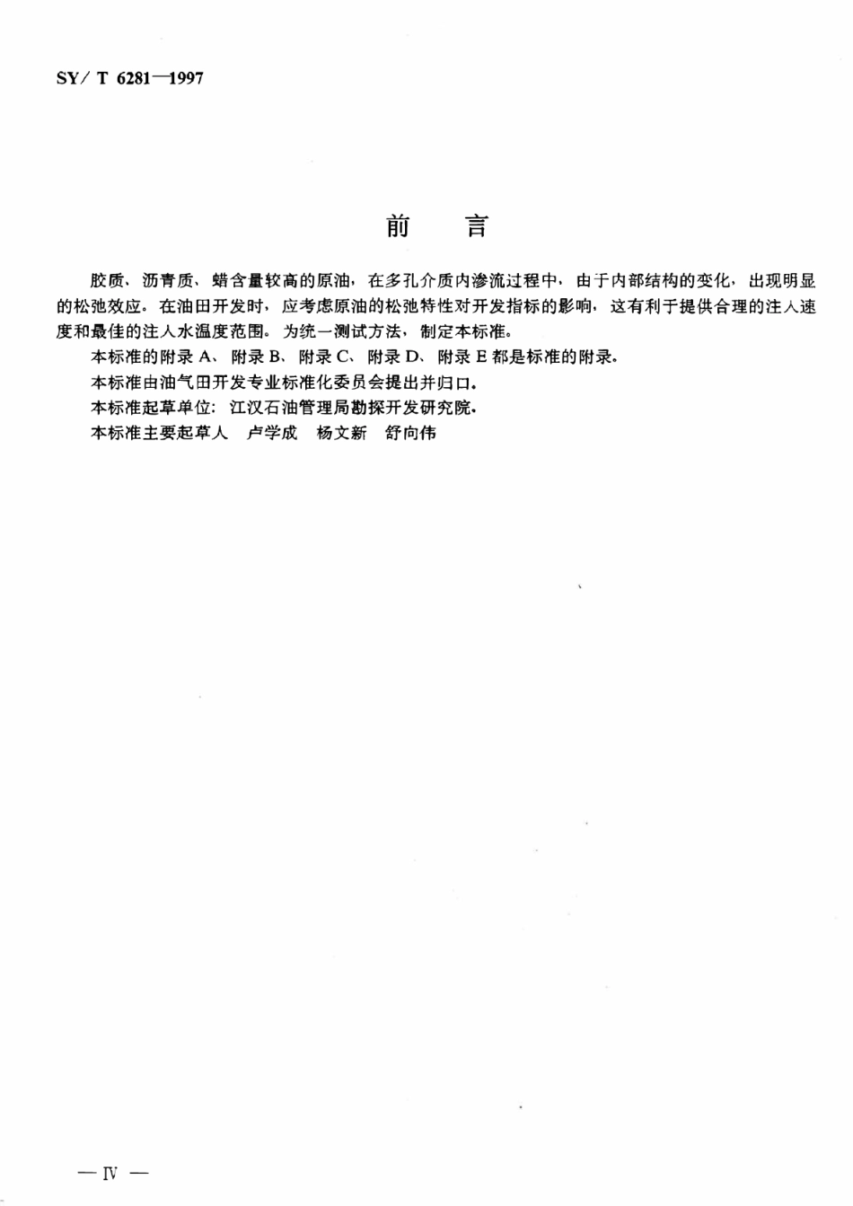 SYT 6281-1997 稠油油藏流体物性分析方法 原油松驰效应测试.pdf_第3页