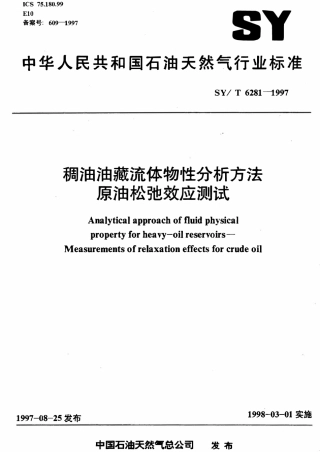 SYT 6281-1997 稠油油藏流体物性分析方法 原油松驰效应测试.pdf