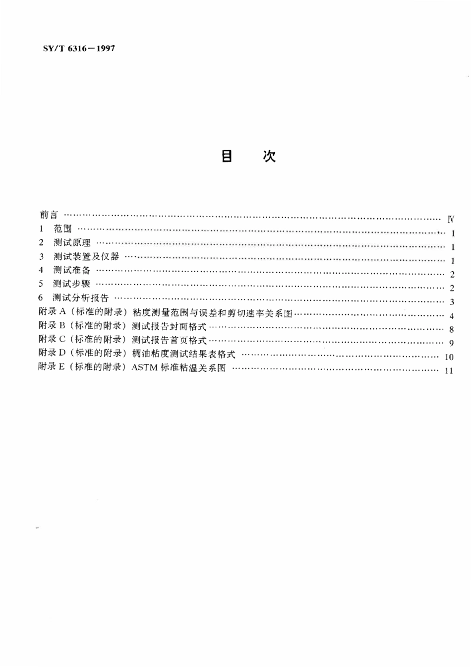 SYT 6316-1997 稠油油藏流体物性分析方法 原油粘度的测定.pdf_第2页