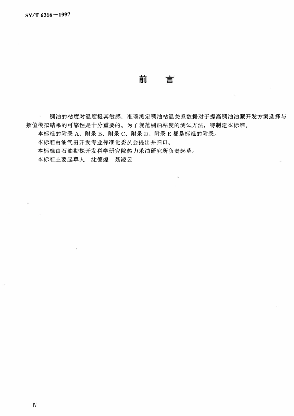 SYT 6316-1997 稠油油藏流体物性分析方法 原油粘度的测定.pdf_第3页