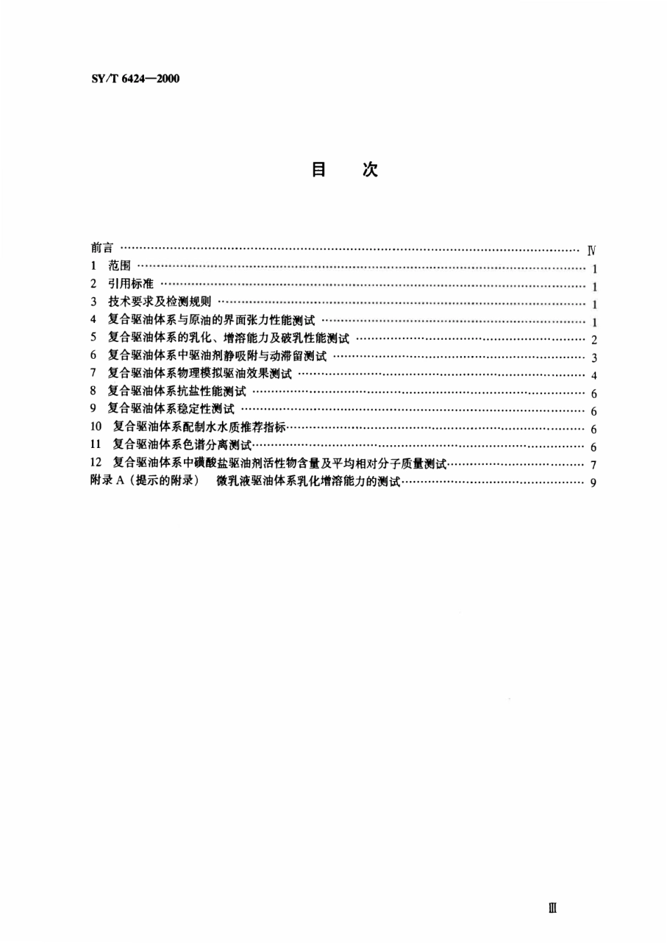 SYT 6424-2000 复合驱油体系性能测试方法.pdf_第2页