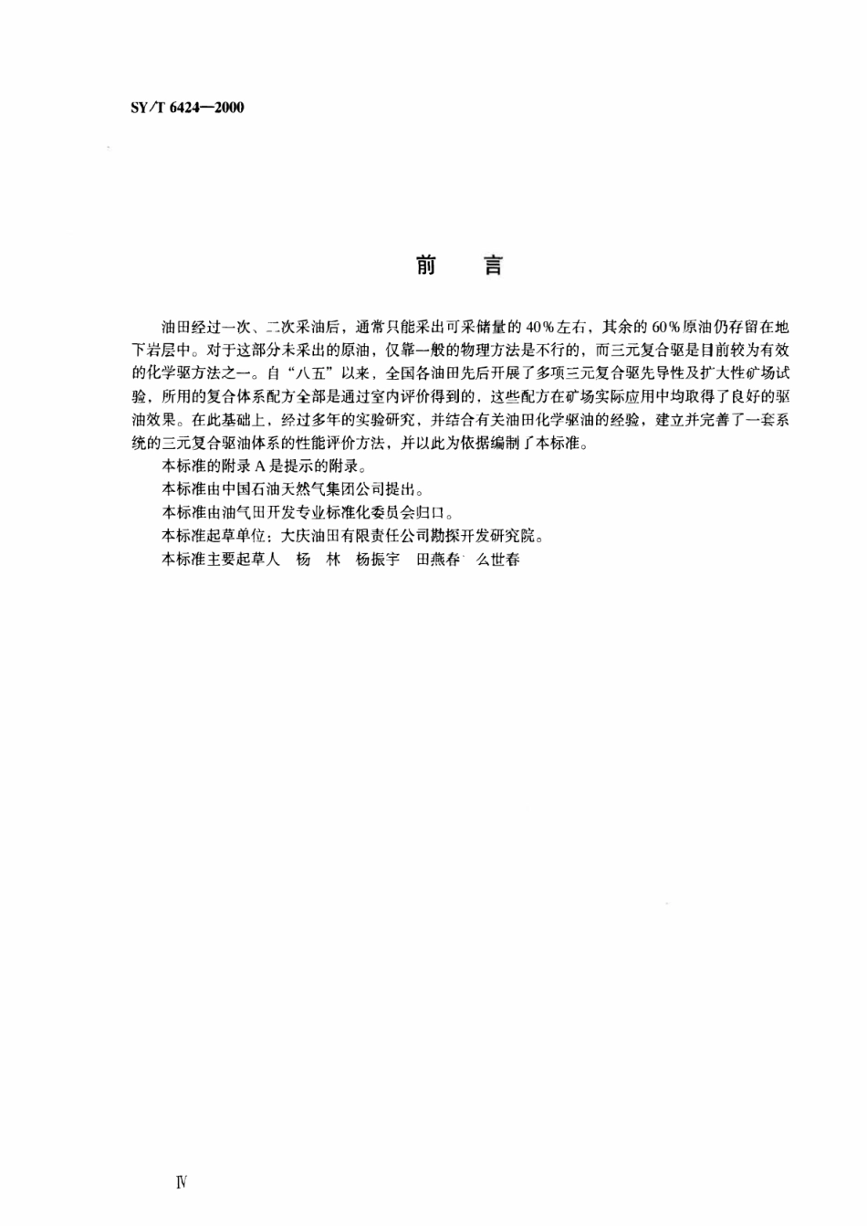 SYT 6424-2000 复合驱油体系性能测试方法.pdf_第3页
